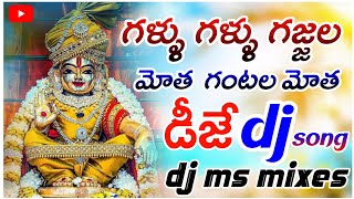 gallu Gallu gallu gajjala motha gantala motha full dj song swamiye saranam ayappadj ms mixes [upl. by Sylvia]