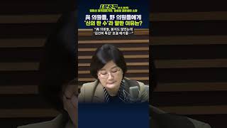 1분숏킥 장윤선 “국힘 의원들 ‘김건희 특검 표결 연기 신의 한 수’라 해… 당 내 혼란있나” [upl. by Atirres]