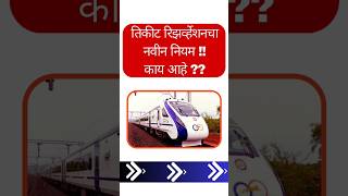 रेल्वे तिकीट बुकिंगचा नवीन नियम Train Ticket online booking ticketbook vandebharat trainbooking [upl. by Anirehtak621]