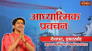 LIVE  Adhyatmik Pravachan by Bageshwar Dham Sarkar  15 March  Deoghar Jharkhand [upl. by Odirfliw]