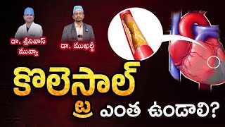 చెడు కొలెస్ట్రాల్ తగ్గించుకోవటం ఎలా అసలు కొలెస్ట్రాల్ లెవెల్ ఎంత ఉండాలో తెలుసా  Dr Mukharjee [upl. by Onailil690]