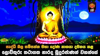 නාරද තථාගත බුදුරජාණන් වහන්සේ ගැන සියලු තොරතුරු [upl. by Meit]