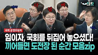 현장영상 임이자 국회를 뒤집어 놓으셨다 끼어들면 도전장 된 순간 모음zip [upl. by Dlareme]