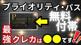 【2024年版】プライオリティパスが無料付帯するオススメクレカ12選→比較の結果、おすすめクレカは●●●です [upl. by Nuncia839]