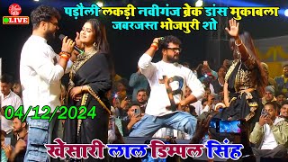 खेसारी लाल झार दिए डिम्पल सिंह का पानी  Khesari Lal  Dimpal Singh  Stage Show [upl. by Aowda]