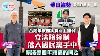 【幫港出聲與HKG報聯合製作‧華山論勢】第二百四十一集 台灣未來四年將弱上加弱 立法院控制落入國民黨手中 賴清德四年頭痛的開始 [upl. by Joanie738]