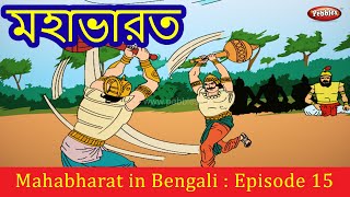 Mahabharat Episode 15  মহাভারত  Mahabharat Full Episodes In Bengali [upl. by Adli]