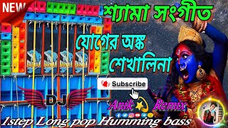 🌺🙏new শ্যামা সংগীত যোগের অঙ্ক শেখালি না  1step pop humming bass  Dj Anik Remix❤️💥🌺 [upl. by Ahsrav]