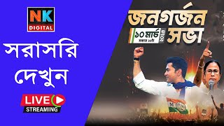 Live ব্রিগেড সমাবেশ । Brigade Live Bengali News Bangla News Update News Kolkata Prabir Biswas [upl. by Froma]