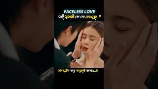 Koreandramaexplaininbangla  facelesslove  kdramashort  short koreandrama shortmovie [upl. by Len926]