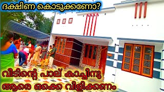 വീടിന്റെ പാല് കാച്ചുമ്പോൾ ആരെ ഒക്കെ വിളിക്കണം house warming special [upl. by Htabazile]