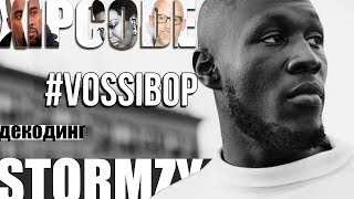 ДЕКОДИНГ  STORMZY – VOSSI BOP [upl. by Notsahc235]