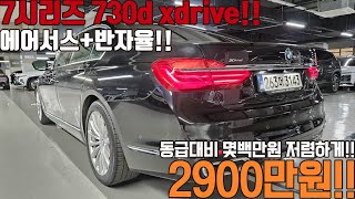 완전무사고 BMW 대형 플래그쉽 세단 차량인 7시리즈가 2천만원대로 떨어졌습니다 [upl. by Perron]