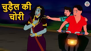 चुड़ैल की चोरी  Stories in Hindi  Horror Stories  Haunted Stories  Hindi Kahaniya  Koo Koo TV [upl. by Martelle]