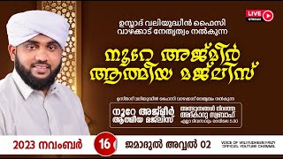 അത്ഭുതങ്ങൾ നിറഞ്ഞ അദ്കാറു സ്വബാഹ്  NOORE AJMER  981  VALIYUDHEEN FAIZY VAZHAKKAD  16  11  2023 [upl. by Eciened]