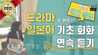 일본 드라마로 배우는 일본어 기초 회화 무자막한글자막일본어자막 [upl. by Ara]