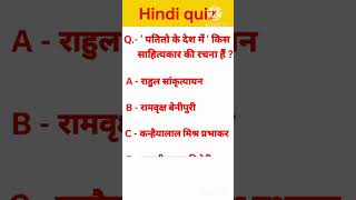 Patito ke Desh me kiski rachna hai  Hindi quiz  Suraj Singh [upl. by Nikolos]