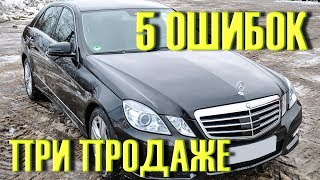 5 ошибок ПРИ ПРОДАЖЕ бу АВТО [upl. by Navek7]