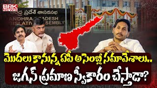 మొదలు కానున్న ఏపీ అసెంబ్లీ సమావేశాలు  Ap Assembly Session 2024  BRK News [upl. by Jez]