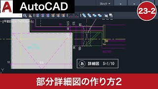 VOL232【AutoCAD講座】AutoCADの使い方（部分詳細図の作り方2） [upl. by Htebilil327]