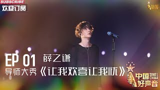 【单曲纯享】薛之谦《让我欢喜让我忧》 歌声中充满震撼人心的力量 【2023中国好声音】EP1 Sing！China 20230728 [upl. by Atirahs]