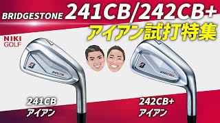 【本日情報解禁】ブリヂストン241CB、 242CBアイアン試打特集 [upl. by Odlopoel974]