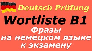 B1 ФРАЗЫ К ЭКЗАМЕНУ PRÜFUNG B1 DEUTSCH [upl. by Roldan310]