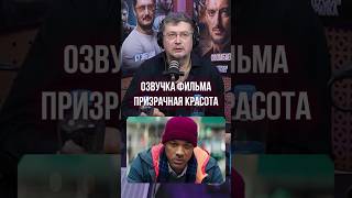 Плакал во время озвучки ➤ Кузнецов об озвучке трогательной сцены в фильме «Призрачная красота» [upl. by Jedd806]