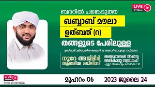 അത്ഭുതങ്ങൾ നിറഞ്ഞ അദ്കാറു സ്വബാഹ്  NOORE AJMER  866  VALIYUDHEEN FAIZY VAZHAKKAD  24  07  2023 [upl. by Stempson771]