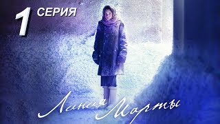 Линия Марты  1 серия  Русский сериал [upl. by Fasa]