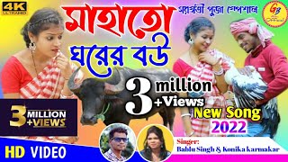 Mahato Ghorer Bou  মাহাতো ঘরের বউ  SingerBabluampKanika  New Purulia Video Song 2022 [upl. by Sumedocin]