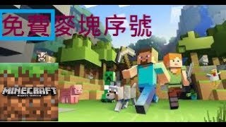 【最新】教你如何破解免費版MINECRAFT序號！ [upl. by Ecnedac]