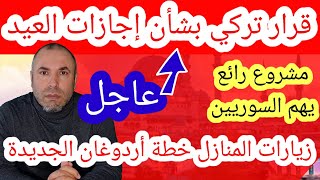 قرار تركي عاجل بشأن إجازات العيد وزيارات المنازل قرار جديد من أردوغان ومشروع رائع يهم السوريين [upl. by Chak452]