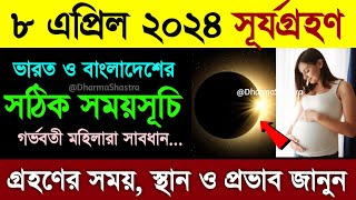 সূর্যগ্রহণ 2024 সঠিক সময়সূচী  surjo grohon 2024 bangladeah time bangla 8 april surya grahan 2024 [upl. by Mohorva]