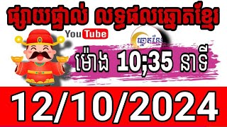 លទ្ធផលឆ្នោតខ្មែរ  ម៉ោង 1035 នាទី ថ្ងៃទី 12102024  ឆ្នោតខ្មែរ  មិញង៉ុក [upl. by Hairom]