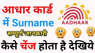 How to change surname in aadhar card  aadhar card me surname kaise change kare  surname in aadhar [upl. by Aniale]