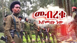 መብረቁ 💚💛❤ አዲስ የአማራ ፋኖ ሙዚቃ ተለቀቀ Mebreku New Fano Music [upl. by Yenaj]