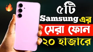 samsung best mobile phones under 20000 in bangladesh 2024  samsung new phone 2024 [upl. by Aleyak]