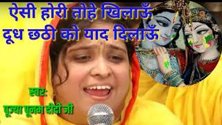 Krishna holi Bhajanऐसी होरी तोहे खिलाऊँ दूध छठी को याद दिलाऊँ Poonam didi ji Lovely Holi song [upl. by Vadnee542]