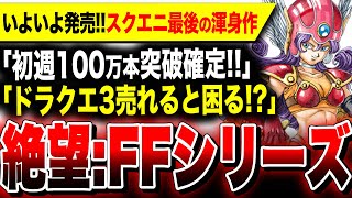 【絶望：ドラクエ売れると困る】PS4版ハブ！初週100万本確実！スクエニ最後の渾身作『ドラクエ3リメイク』いよいよ発売！／一方PS5『FF16・FF7リバース』販売本数を抜くことも確定… HD2D [upl. by Yxor797]