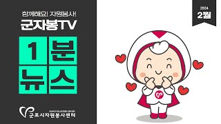 군자봉TV 군자봉이 전하는 2024년 2월 1분 뉴스 [upl. by Marilou166]