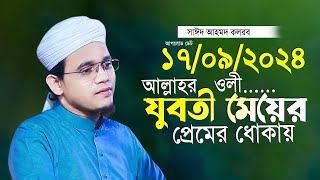 আল্লাহর ওলি যু’বতীর প্রেমে সাঈদ আহমদ কলরব নতুন তাফসীর Said Ahmed Kolorab 2024 [upl. by Ahsatam]