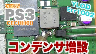 PS3CECHH00コンデンサ増設によるYLOD修理〜Err1002からの復旧 Fat PS3 Error1002 8002F14E [upl. by Haidadej]