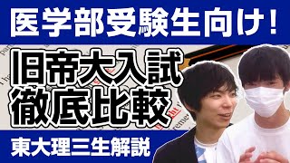 旧帝大入試徹底比較！難易度と志望校選びのコツ【医学部受験】 [upl. by Ettenirt]