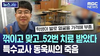 꺾이고 맞고치료만 52번 특수교사 동욱씨의 죽음 뉴스zipMBC뉴스 [upl. by Irahcaz]