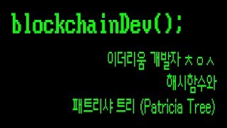 이더리움 개발자 ㅊㅇㅅ 해시함수와 패트리샤 트리 Patricia Tree  blockchainDev [upl. by Sibie539]