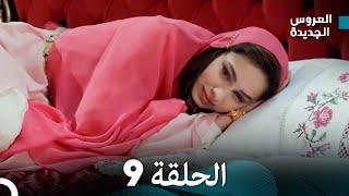 مسلسل العروس الجديدة  الحلقة 9 مدبلجة Arabic Dubbed [upl. by Lareneg]