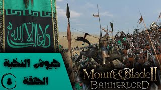 تجهيز قوات النخبة الحربية وبداية الزحف  بانرلورد 2  الحلقة الثامنة 8 Mount amp Blade II Bannerlord [upl. by Gittel]