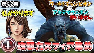 【FF10 HD】第72回 アタックリール、チャージ＆アサルト不使用なスフィア集め 攻撃力編【実況プレイ】 [upl. by Mamie]