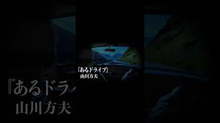 朗読『あるドライブ』山川方夫／＃Shorts 小説 [upl. by Ordnajela]